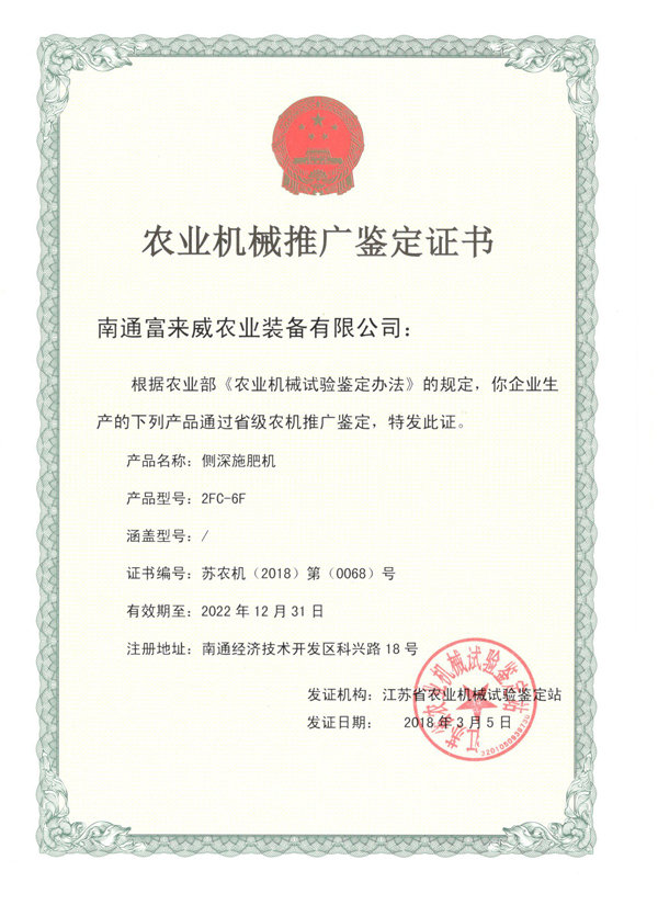 富來(lái)威側(cè)深施肥機(jī)通過(guò)江蘇省農(nóng)機(jī)推廣鑒定，助推精準(zhǔn)施肥技術(shù)革新