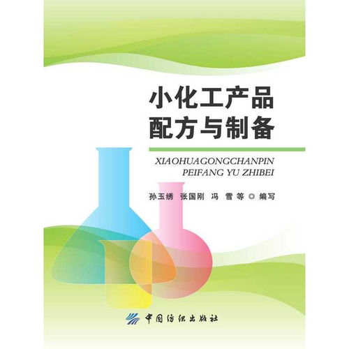 小化工產(chǎn)品配方與制備——入門指南與實(shí)踐
